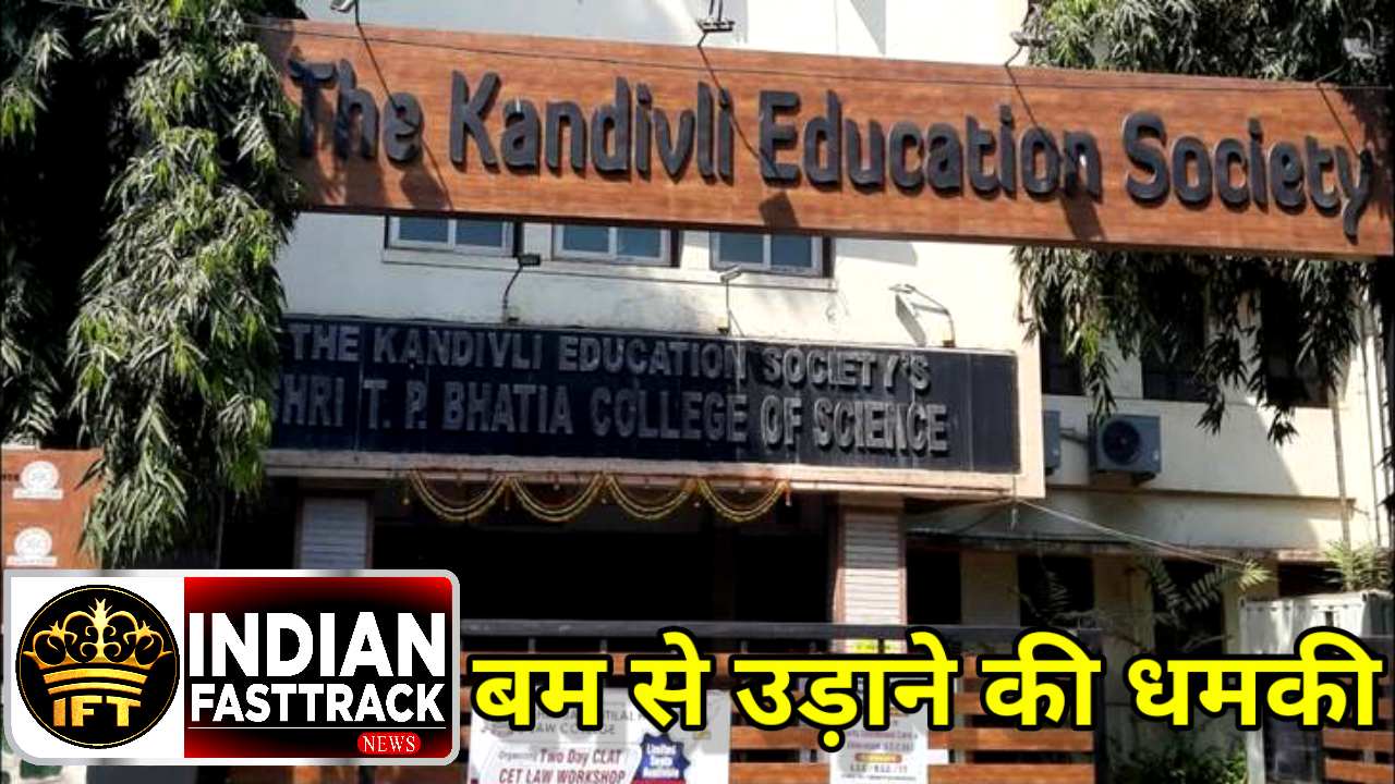 Mumbai: कांदीवली एक स्कूल को मिली बम से उड़ाने की धमकी, छात्रों की हुई छुट्टी