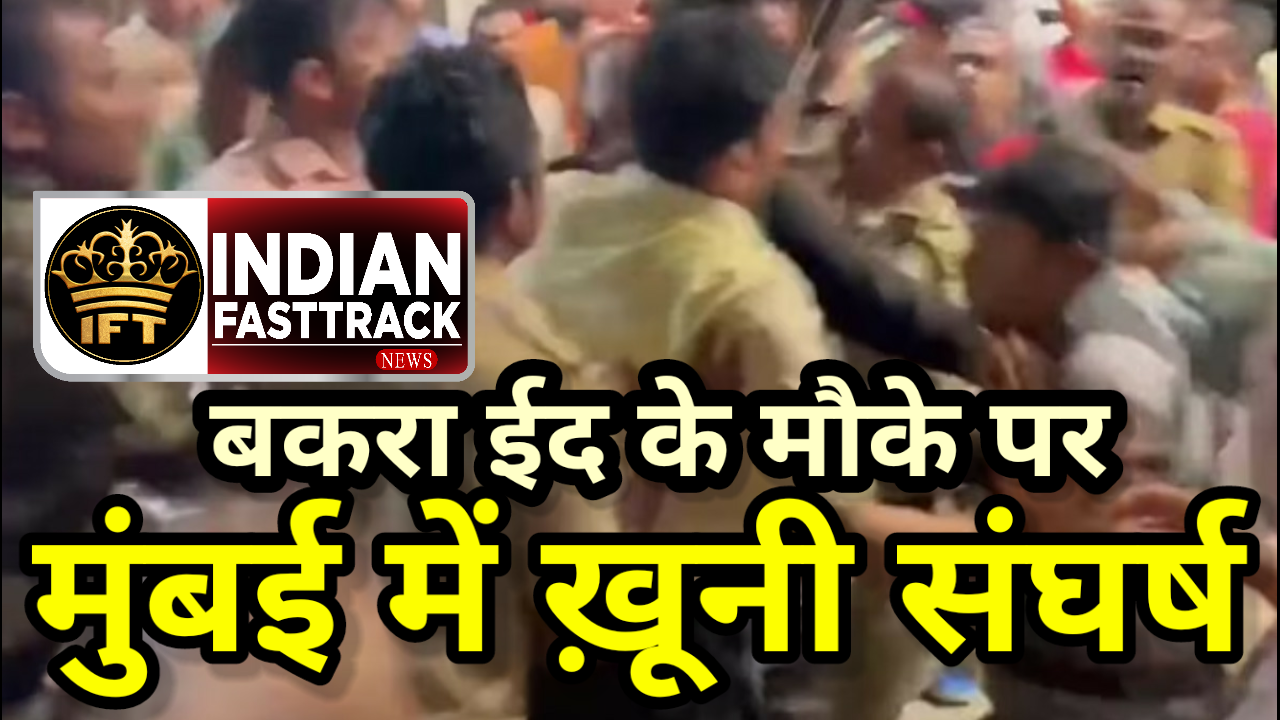 Mumbai: बकरा ईद के मौके पर खूनी संघर्ष, 3 दोस्तों ने एक दूसरे पर किया हमला