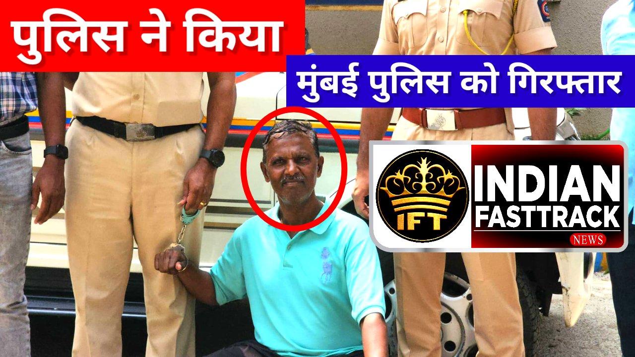 Mumbai: बोरीवली पुलिस ने रिटायर्ड पुलिस कर्मचारी को किया गिरफ्तार