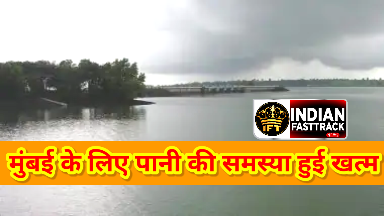 Mumbai Lake: महाराष्ट्र में बारिश से मिली राहत! मुंबई की सातों झीलों का जल स्तर 9.78 फीसदी बढ़ा