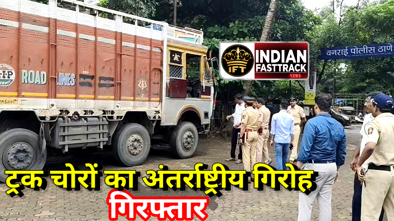 मुंबई पुलिस ने ट्रक चोरी के अंतर्राष्ट्रीय गिरोह को किया गिरफ्तार