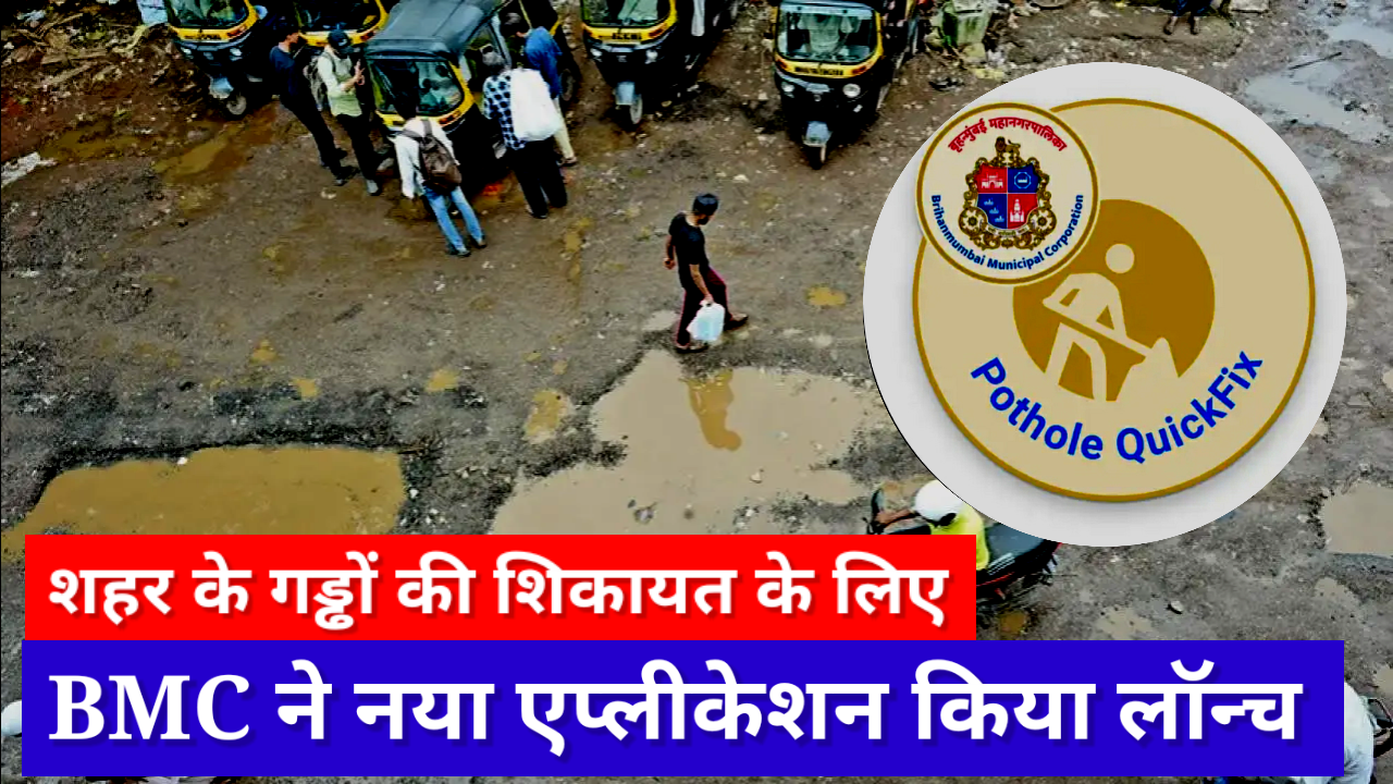 Mumbai: अब गड्ढों की शिकायत नए एप्लीकेशन से करें, जाने पूरा प्रोसेस ..