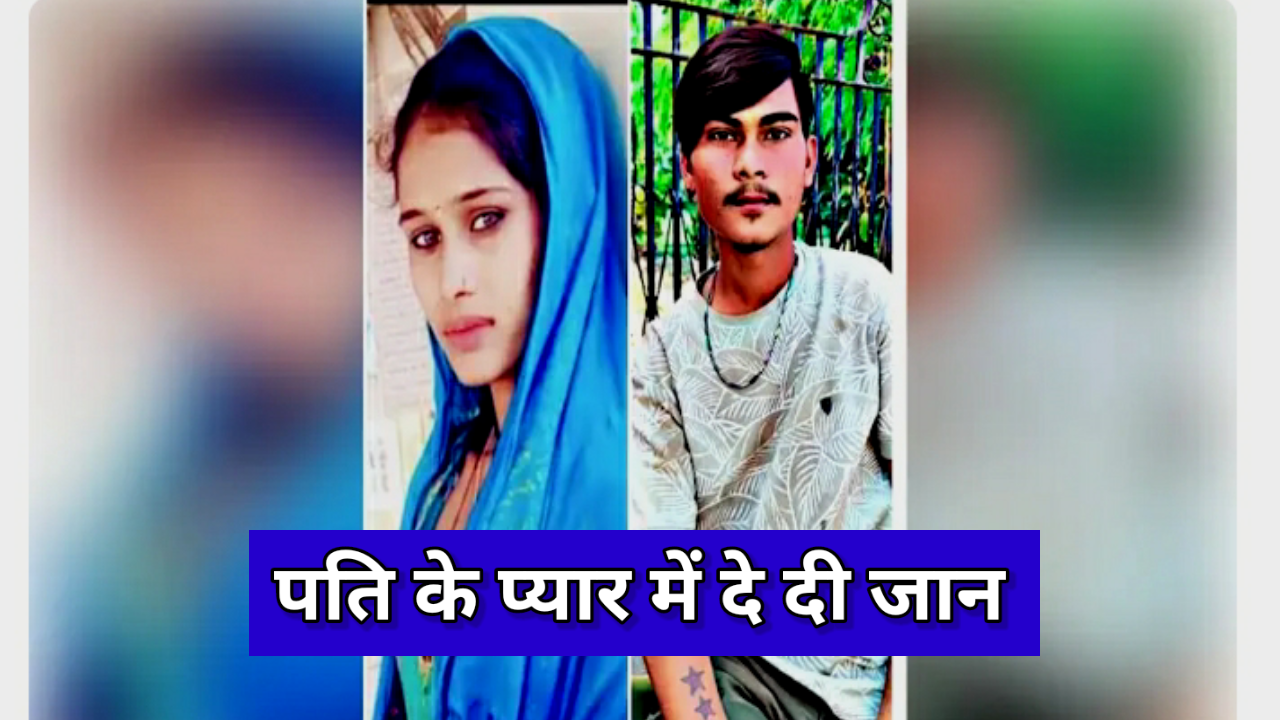 पति की मौत की खबर मिलते ही पत्नी ने कर ली आत्महत्या, दो महीने की शादी, एक ही चिता पर हुआ अंतिम संस्कार