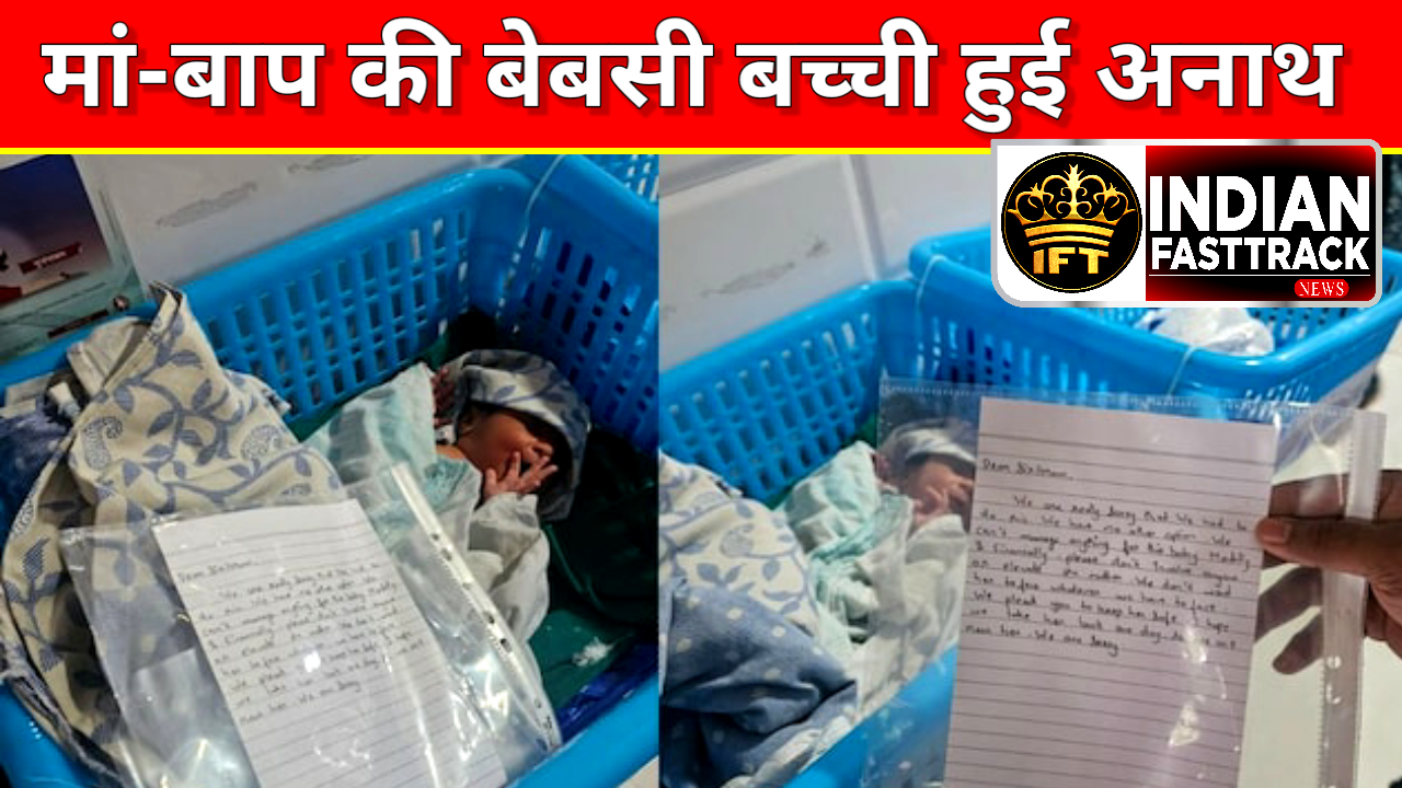 अपनी परिस्थितियों से तंग आकर माता-पिता ने नवजात बच्ची को छोड़ा