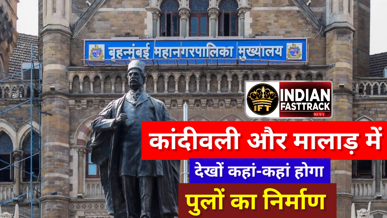कांदीवली और मालाड़ के 7 पुलों की हालत हुई खस्ता। बीएमसी करेगी पुन: निर्माण
