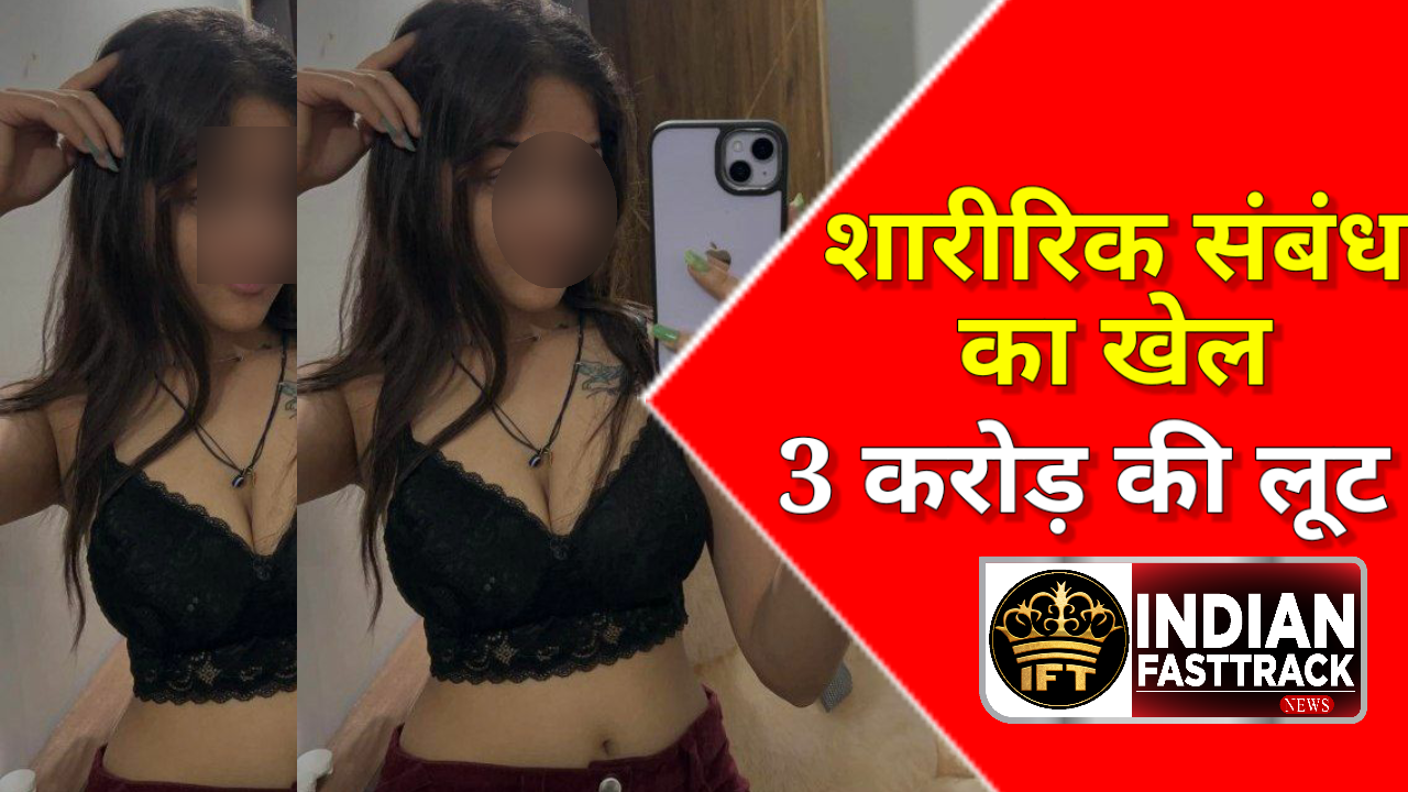प्राइवेट वीडियो वायरल के खौफ से CA ने कर ली आत्महत्या। युवती ने ऐंठ लिए 3 करोड़ रुपये