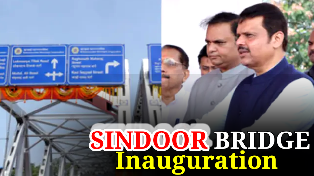 मुख्यमंत्री ने किया ‘सिंदूर ब्रिज’ का उद्घाटन, कहा- गुलामी की निशानी को हटा दिया।