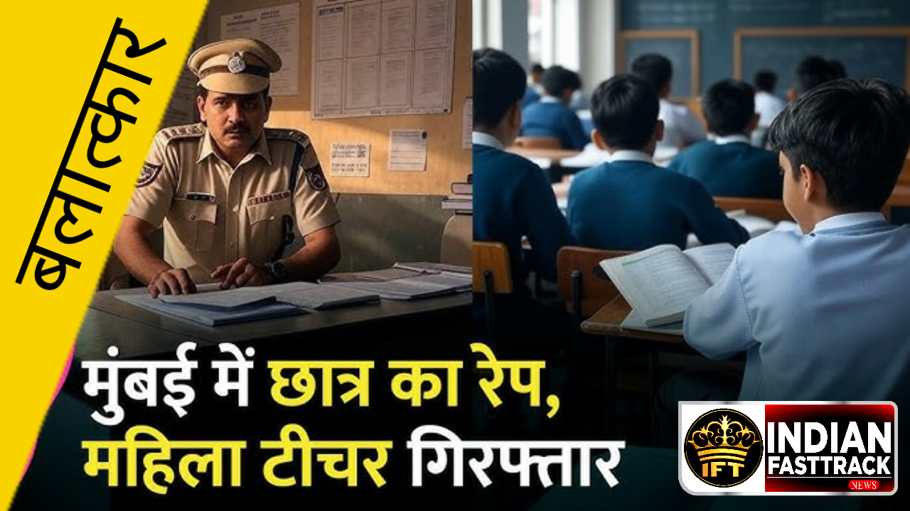 महिला टीचर ने किया यौन शोषण, शराब पिलाकर करती थी बलात्कार