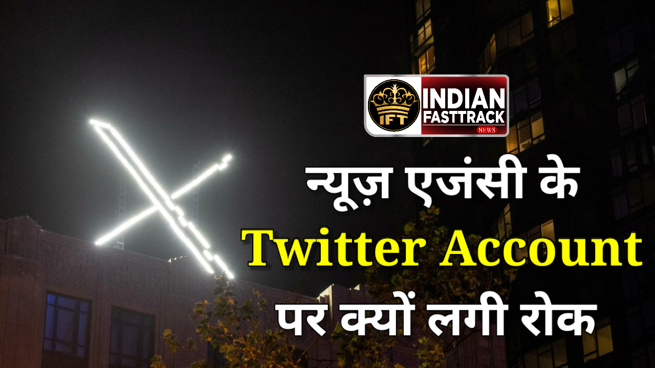 आईटी मंत्रालय ने न्यूज़ एजंसी के पोस्ट पर लगाई रोक, बाद में बदला अपना बयान