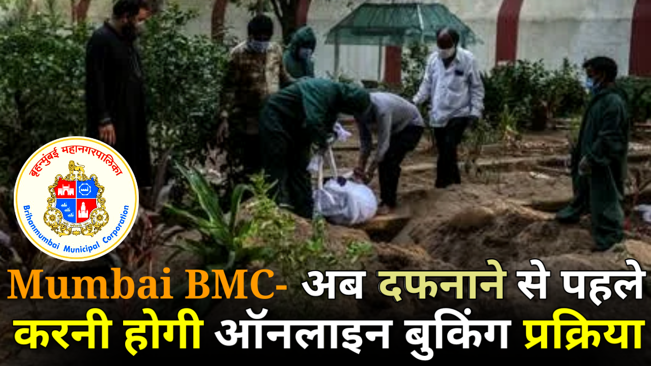 Mumbai BMC: अब शमशान और दफन भूमि की होगी ऑनलाइन बुकिंग