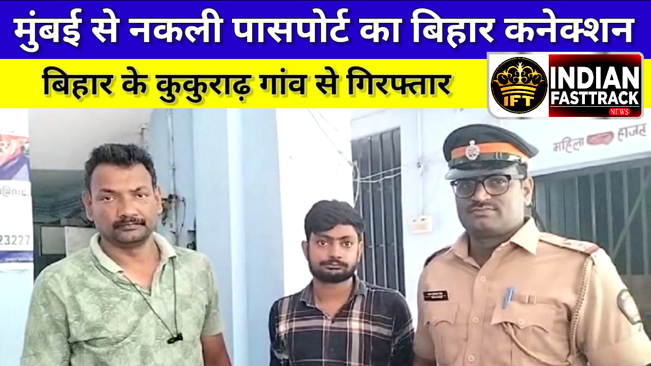 नकली पासपोर्ट बनाने वाले बिहार के युवक को मुंबई पुलिस ने किया गिरफ्तार
