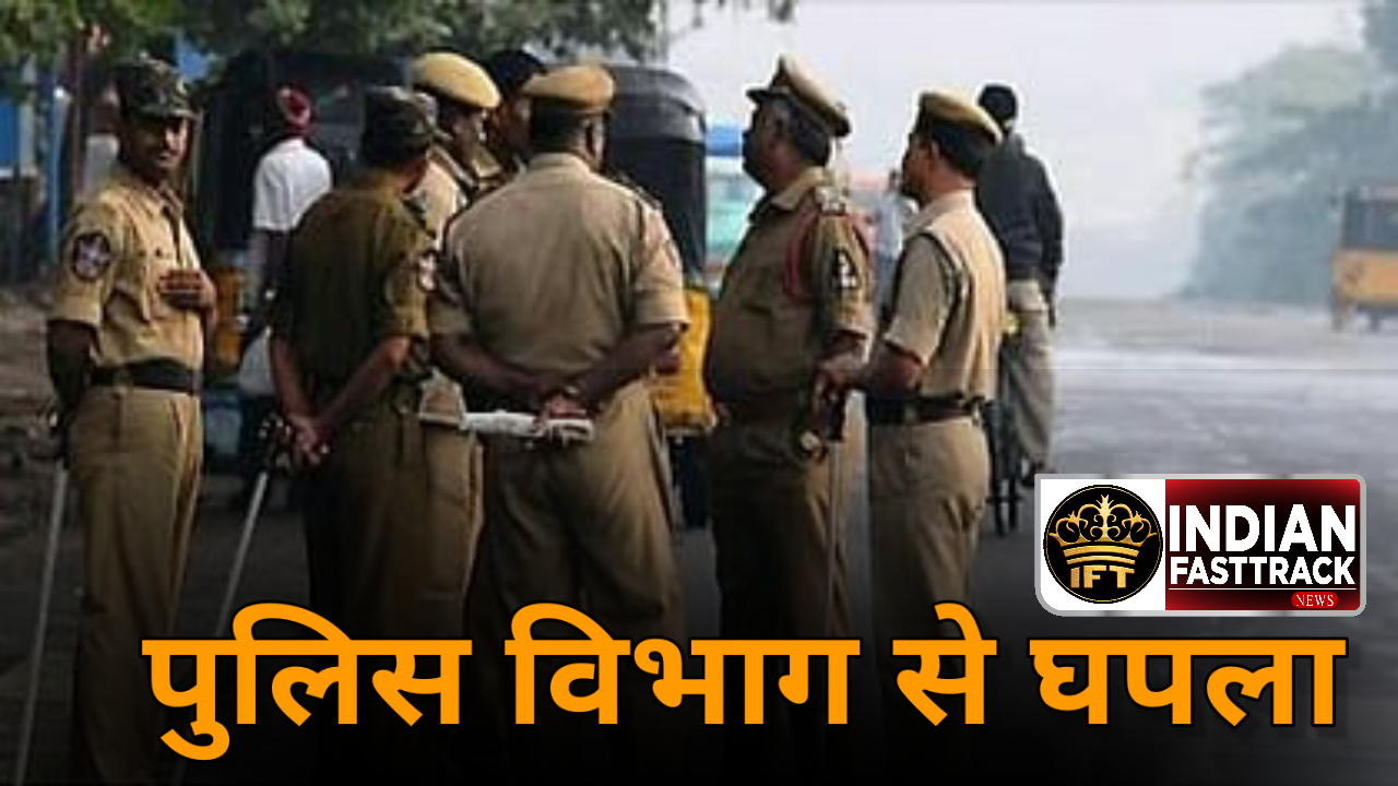 Shocking: बिना ड्यूटी के 12 सालों तक लेता रहा पुलिस विभाग से वेतन