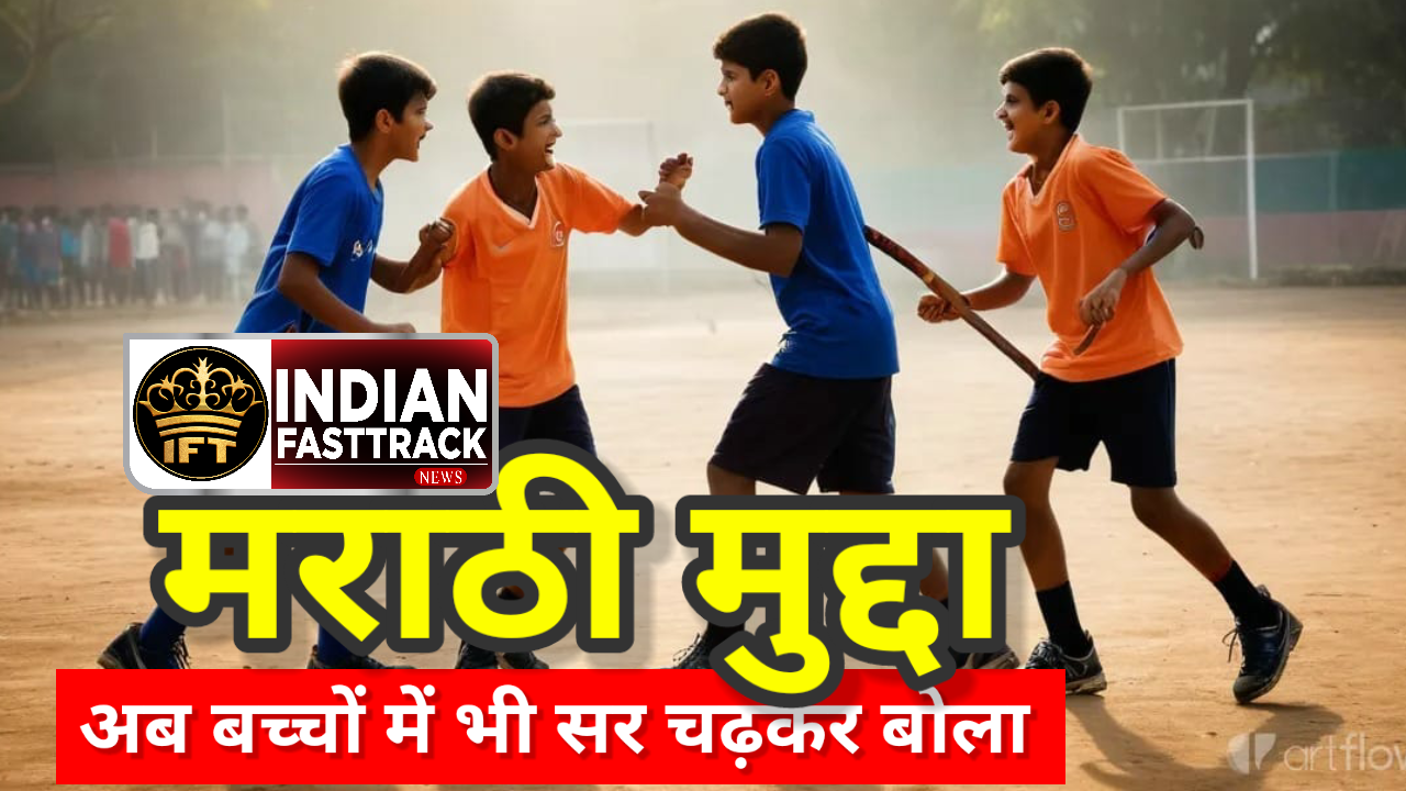 मराठी मुद्दा लोगों के सर चढ़कर बोलने लगा है। मराठी नहीं बोलने पर छात्र को हॉकी से पीटा, हो गया लहू-लुहान