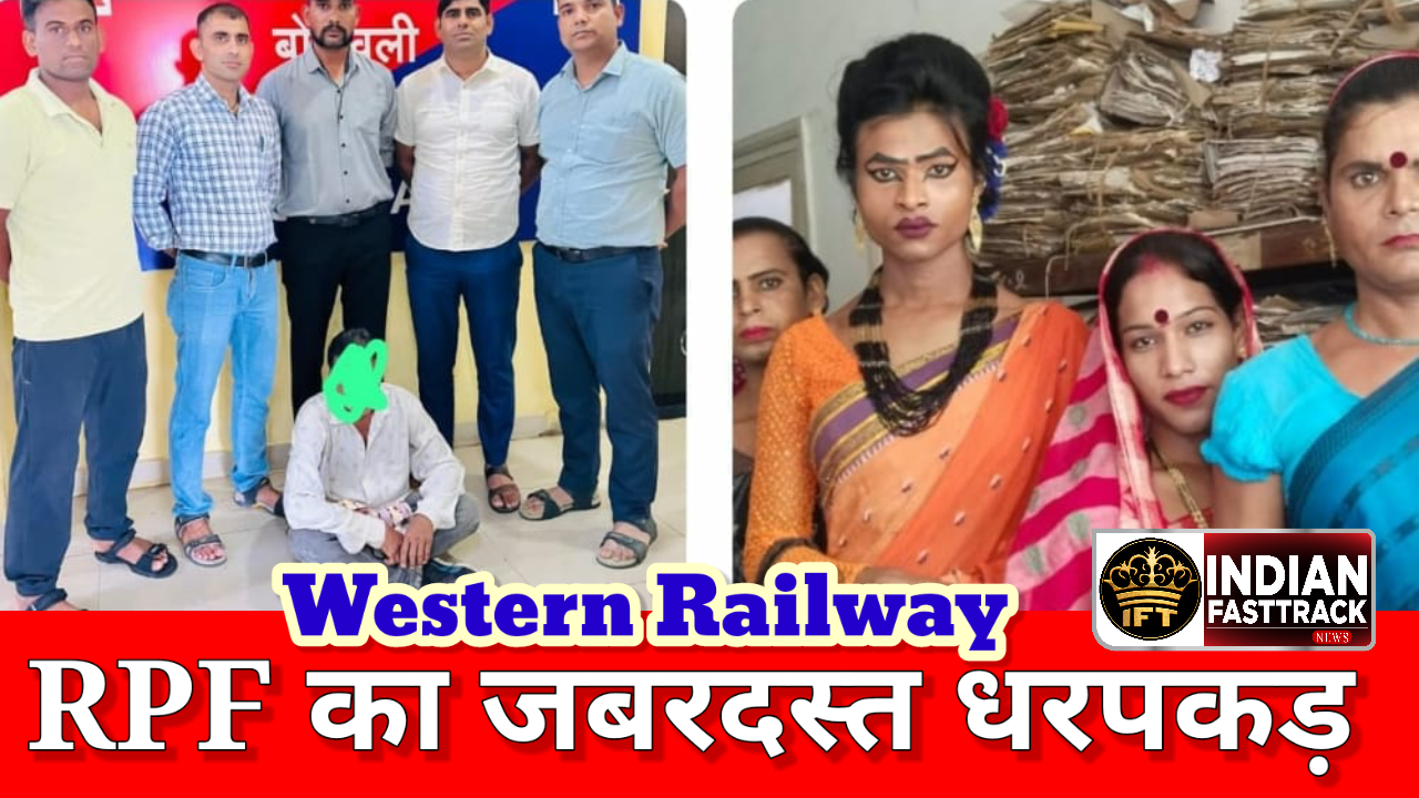 वेस्टर्न रेलवे ने शुरू की धरपकड़, सादे कपड़ो में तैनात RPF की स्पेशल टीम