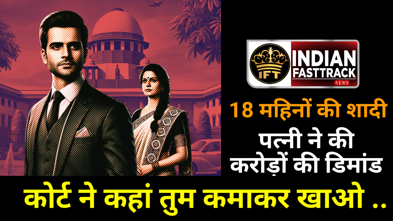 तलाक के लिए पत्नी ने किया करोड़ों का घर 12 करोड़ रुपये की डिमांड, कोर्ट भी हैरान
