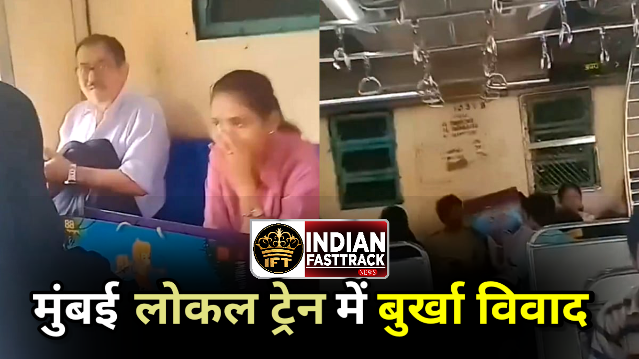 मुंबई लोकल ट्रेन में बुर्का पहनी लड़की से बदसलूकी, वीडियो वायरल | महिला बोली – ‘नक़ाब उतारकर करो नंगा नाच’