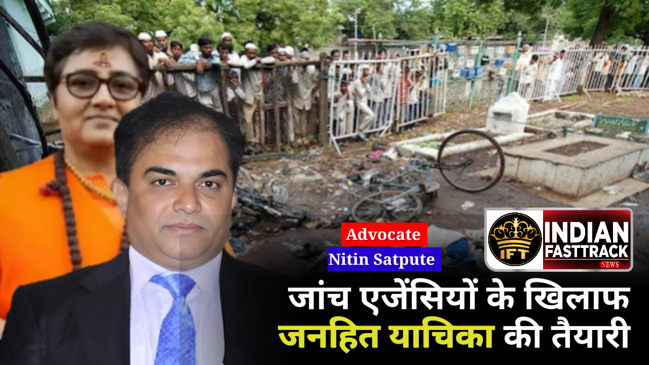 मालेगांव ब्लास्ट के सभी आरोपी कैसे हो गए बरी? जांच एजेंसियों के खिलाफ जनहित याचिका की तैयारी