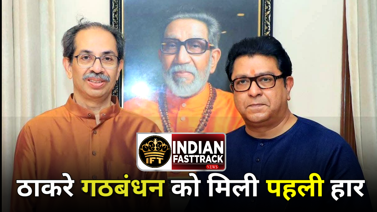 मुंबई BEST क्रेडिट सोसायटी चुनाव: ठाकरे पैनल को झटका, बीजेपी समर्थित पैनल की जीत
