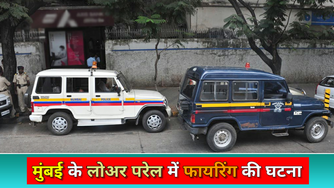 Mumbai: डिलीवरी बॉय ने डोरबेल बजाया तो फायरिंग कर दी, जांच में जुटी पुलिस