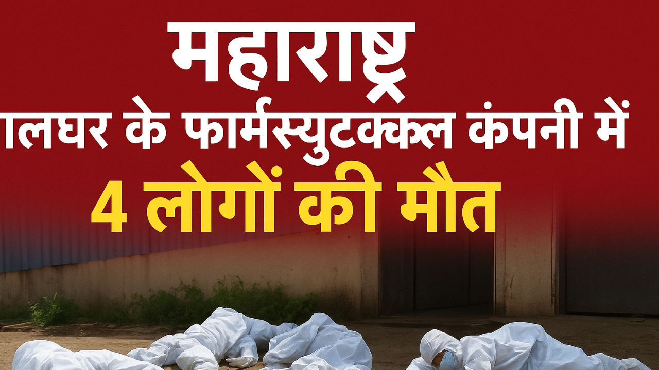 पालघर फार्मास्युटिकल कंपनी हादसा: नाइट्रोजन गैस रिसाव से 4 मजदूरों की मौत, 2 ICU में भर्ती
