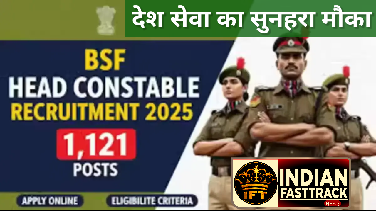 BSF Head Constable Recruitment 2025: 1121 पदों पर भर्ती, सैलरी ₹81,100 तक – अभी करें आवेदन