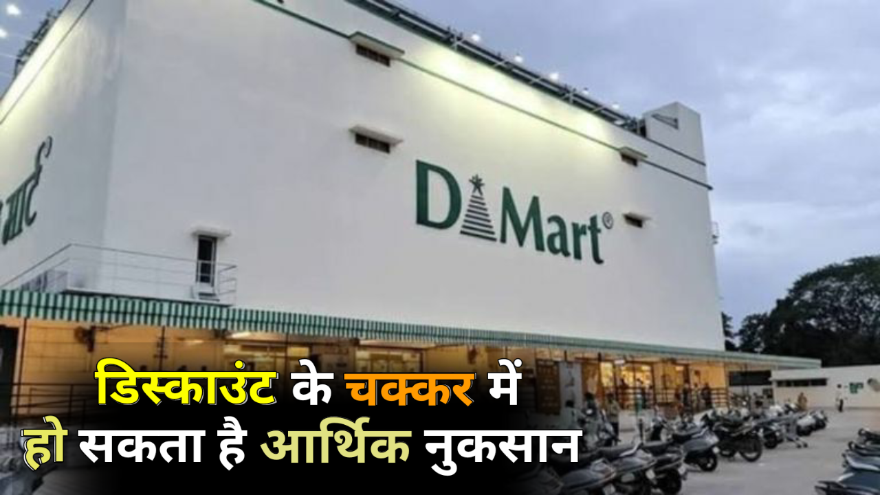 DMart शॉपिंग: इन वस्तुओं को खरीदने से पहले रहें सावधान