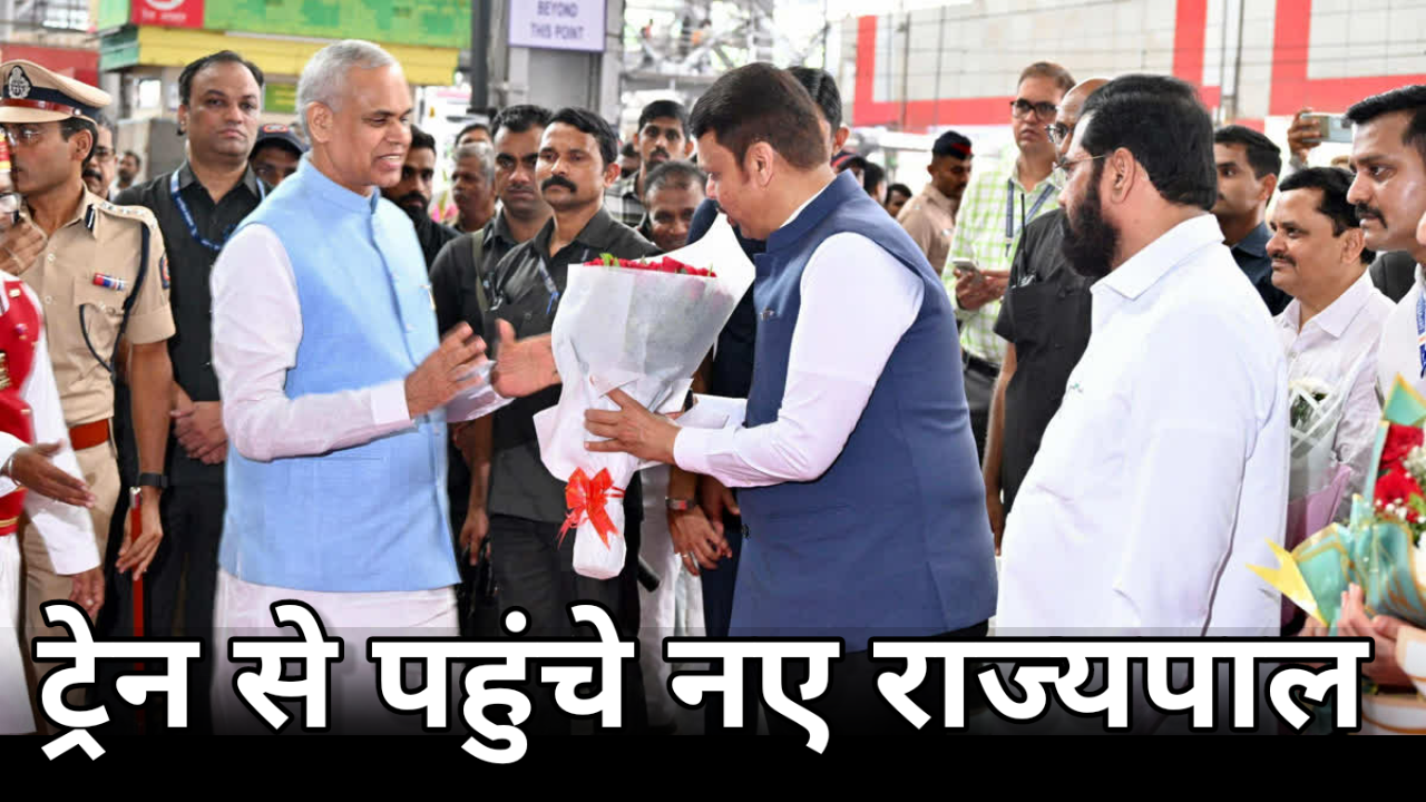 गुजरात राज्यपाल आचार्य देवव्रत ट्रेन से मुंबई पहुंचे, महाराष्ट्र का अतिरिक्त प्रभार संभालेंगे