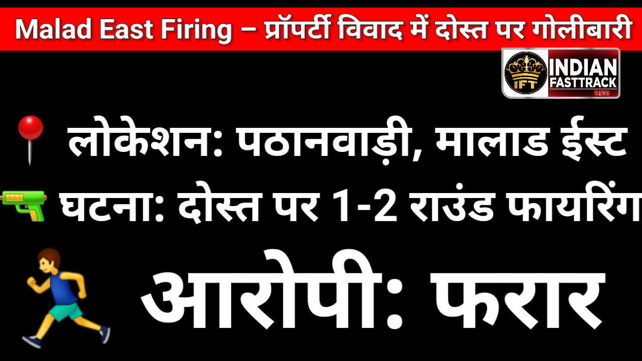 Malad East Firing: मालाड ईस्ट में प्रॉपर्टी विवाद में दोस्त पर गोलीबारी, एक गंभीर घायल