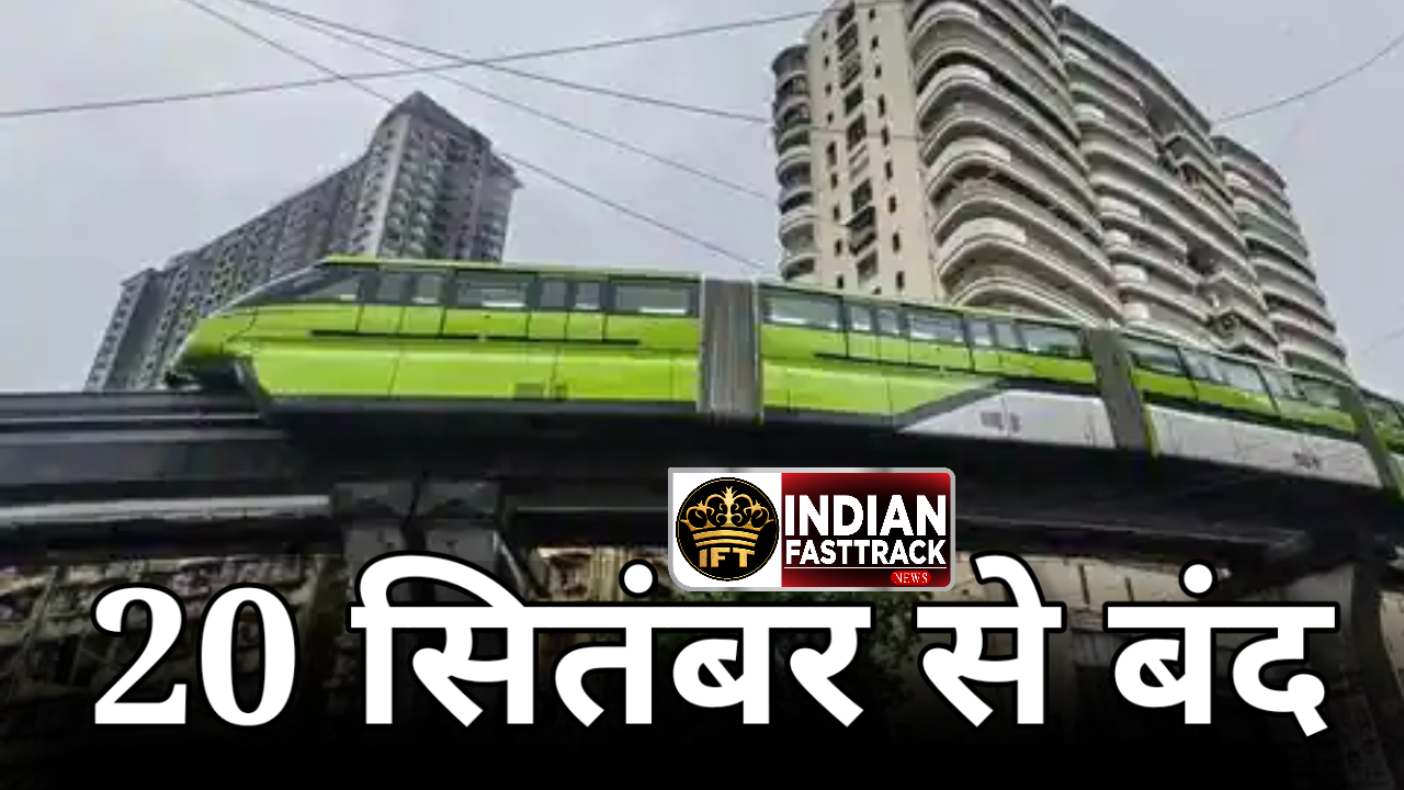 Mumbai Monorail बंद होगी 20 सितंबर से: बड़े अपग्रेड्स और नए ट्रेन रेक्स के लिए MMRDA का ऐलान