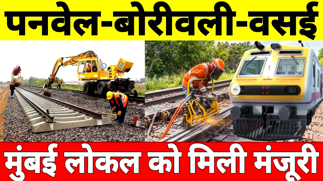 बोरीवली-वसई होते हुए पनवेल तक नई लोकल लाइन को मंजूरी, मुंबईकरों को बड़ी राहत