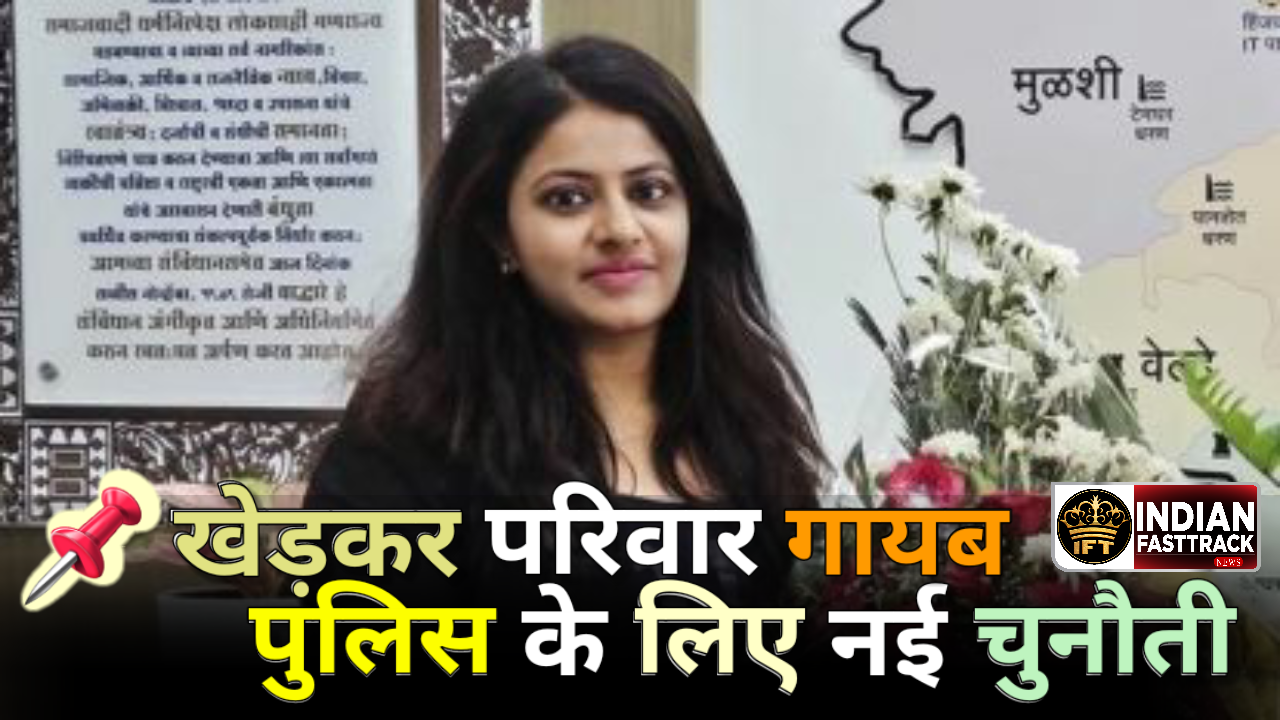 पुजा खेड़कर केस: फरार हुआ परिवार, फोन बंद – नवी मुंबई और पुणे पुलिस का बड़ा सर्च ऑपरेशन
