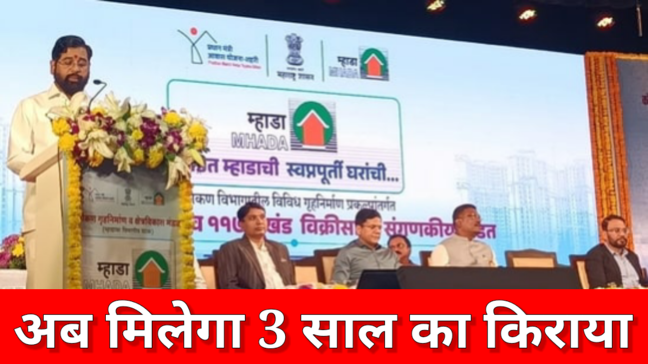 एकनाथ शिंदे का बड़ा फैसला: अब बिल्डरों को देना होगा 3 साल का किराया पहले ही, पुनर्विकास प्रोजेक्ट में रहिवासियों की सुरक्षा के लिए नई नीति तैयार