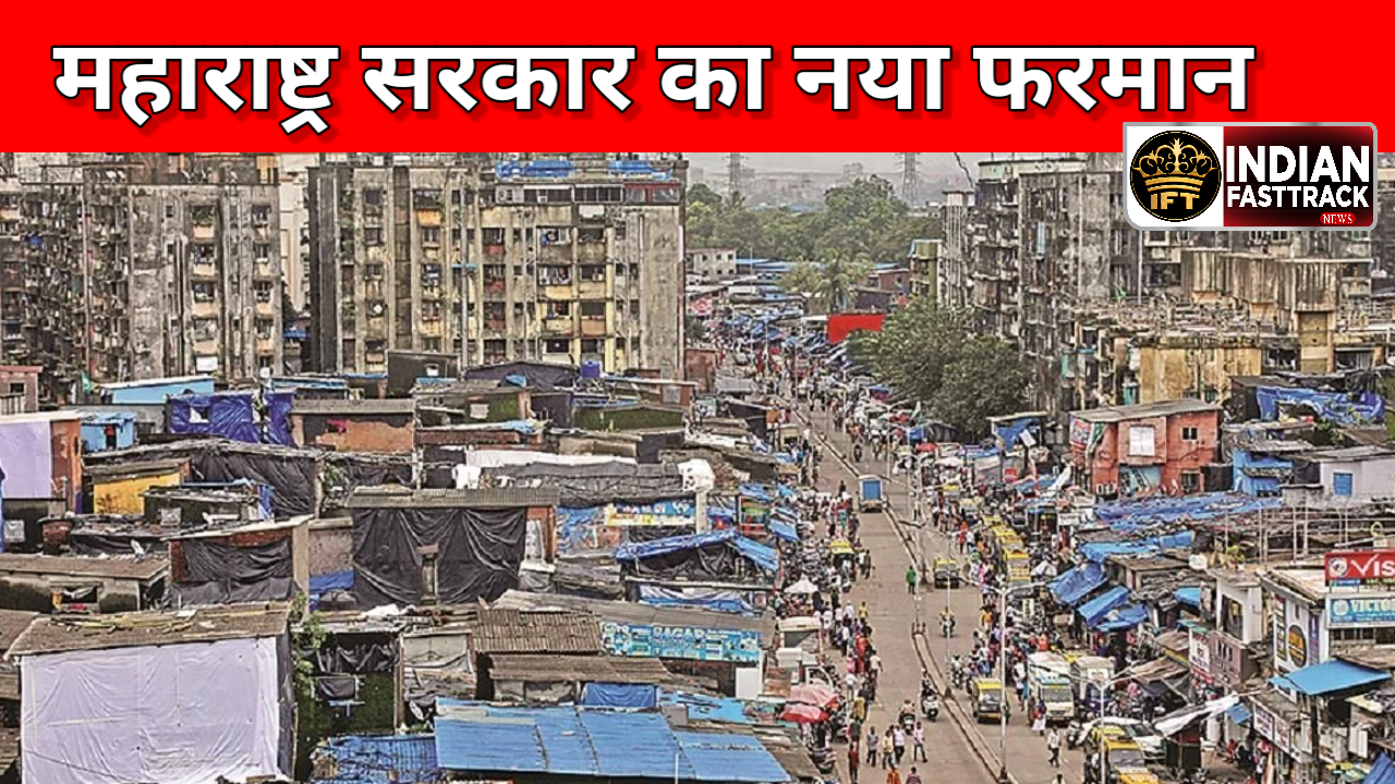 Mumbai News: अब SRA प्रोजेक्ट में 35% जमीन खुली जगह के लिए होगी रिज़र्व – महाराष्ट्र सरकार का बड़ा फैसला