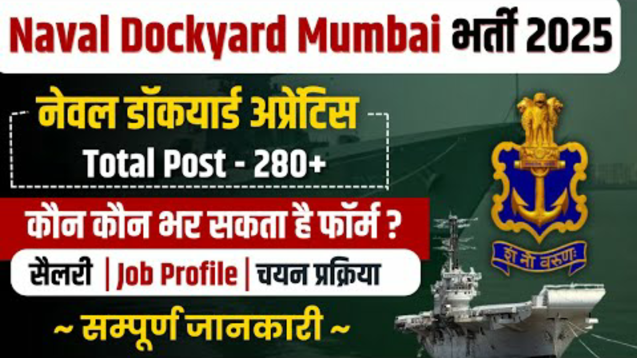 Naval Dockyard Mumbai Apprentice Recruitment 2025: नौसेना डॉकयार्ड मुंबई में 286 अप्रेंटिस पदों पर भर्ती शुरू, ऐसे करें आवेदन