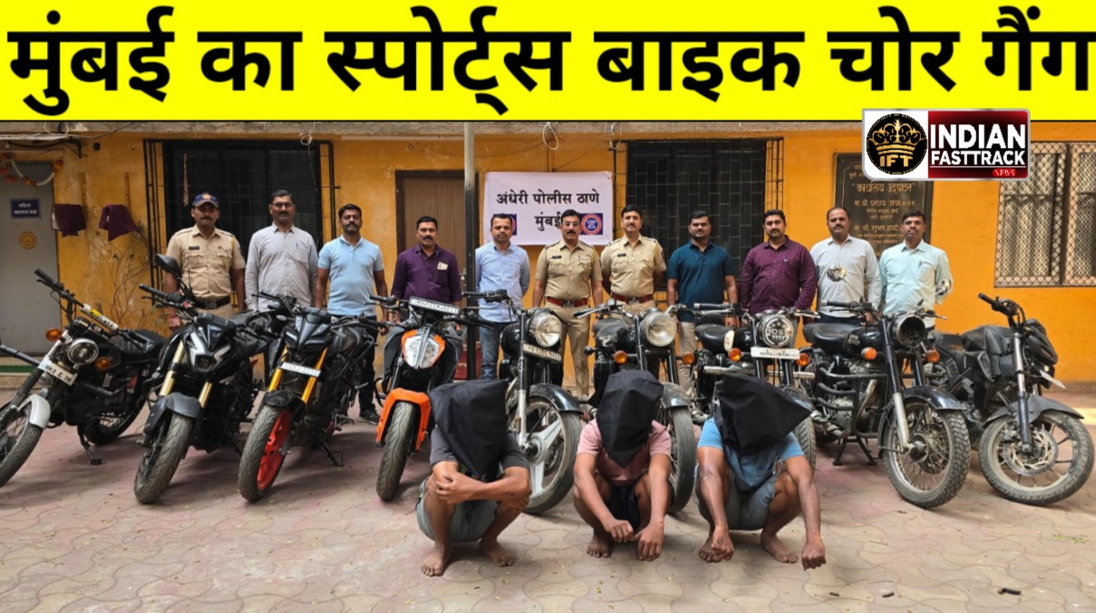 अंधेरी पुलिस ने स्पोर्ट्स बाइक चोर गिरोह पकड़ा, 9 बाइक बरामद