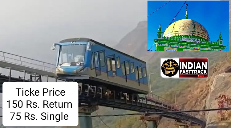 हाजी मलंग पहाड़ पर फ्युनिक्युलर ट्रेन शुरू, श्रद्धालुओं की मुश्किलें हुईं आसान