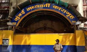 Mumbai: आर्थर रोड जेल में कैदी का उत्पात, ड्यूटी पर तैनात पुलिसकर्मी पर हमला
