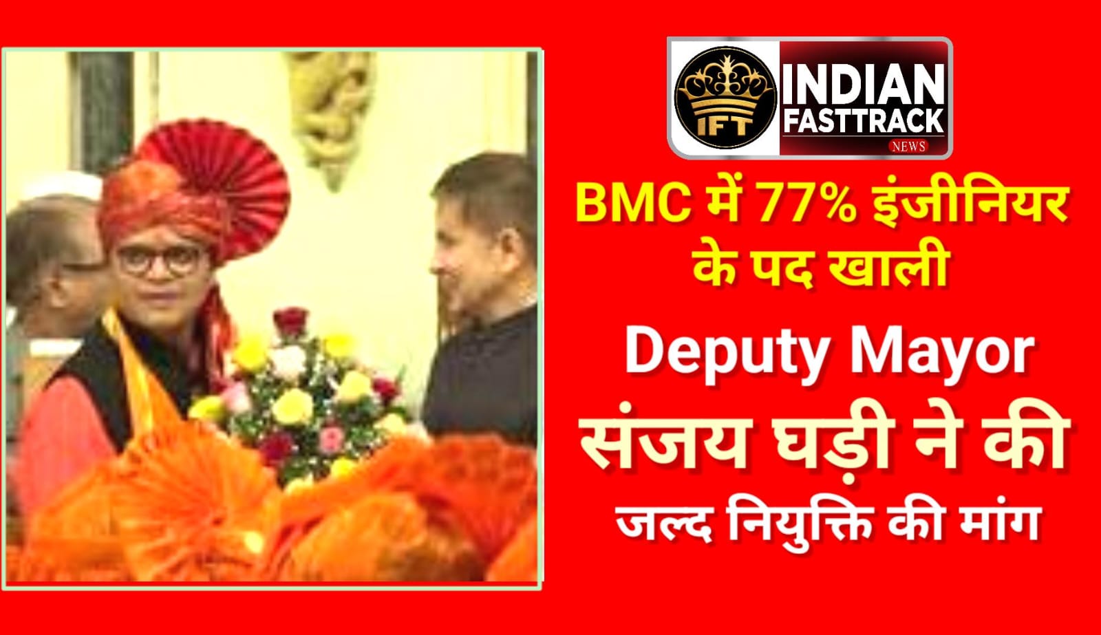 BMC में 77% इंजीनियर पद खाली, उपमहापौर संजय घाड़ी ने मांगी तुरंत नियुक्ति