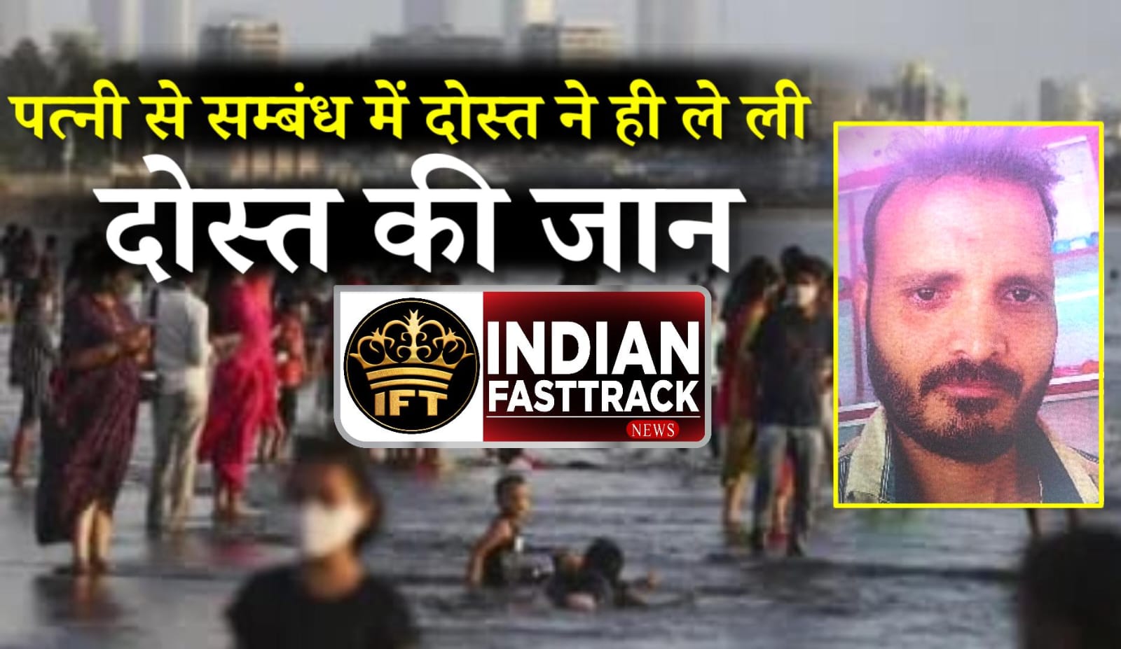 मालाड में पत्नी के प्रेमी ने कर दी कारपेंटर की हत्या, टुकड़े कर शव जुहू बीच पर फेंका