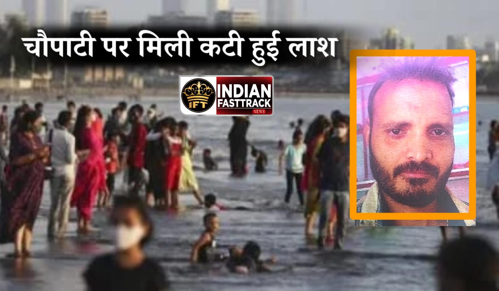 जुहू कोळीवाड़ा चौपाटी पर बोरे में मिली कटी लाश, मालवनी के लापता शख्स की पत्नी डिटेन, मुंबई में सनसनी
