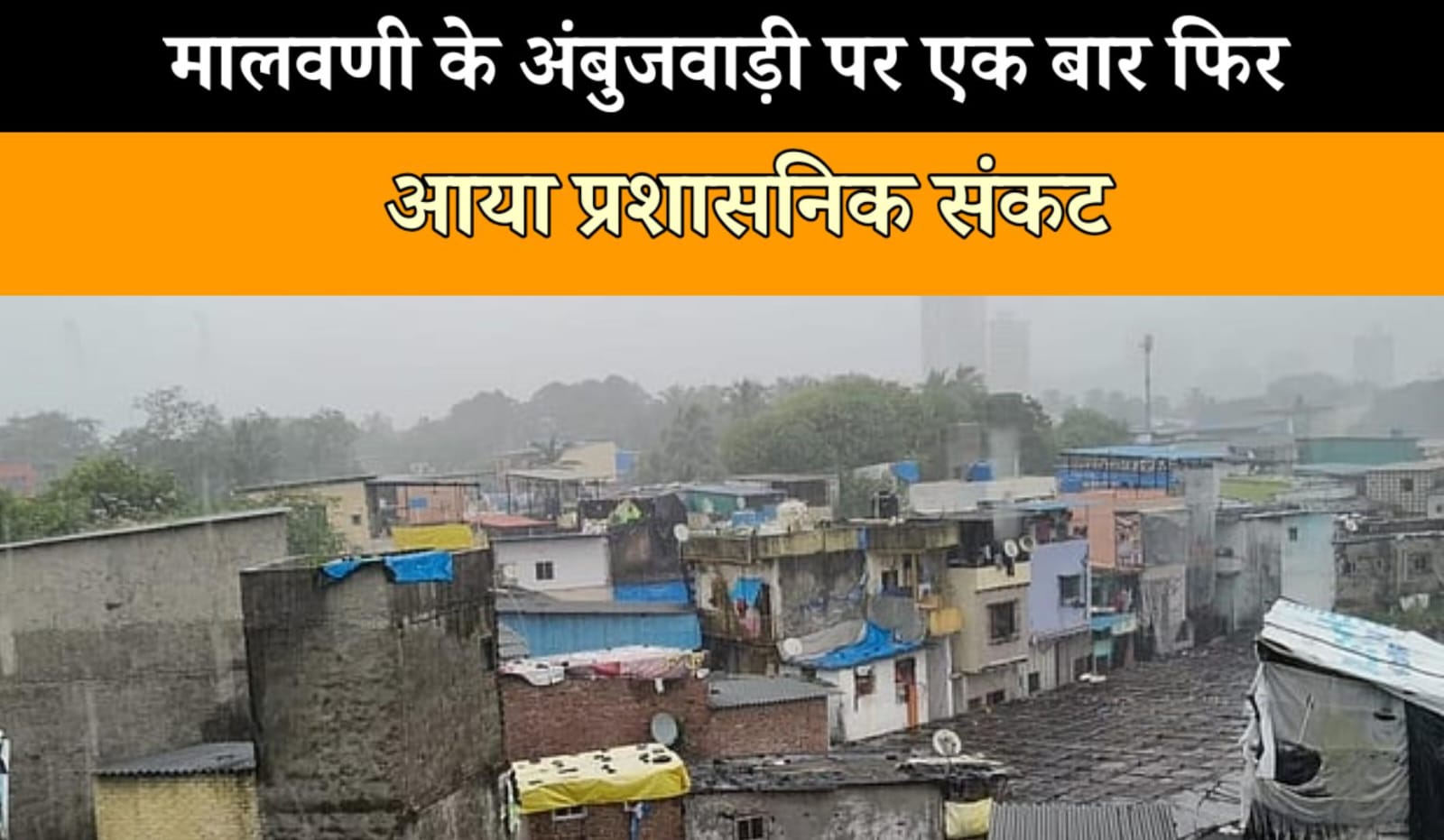 मालवणी के अंबूजवाड़ी झोपड़पट्टी को तोड़ने का प्रशासनिक नोटिस, रहिवासियों में दहशत