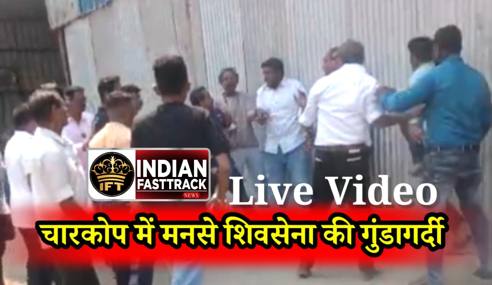 चारकोप में MNS-शिवसेना नेताओं ने बिल्डर और उसके बेटे को पीटा, 10 लाख की हफ्ता वसूली का आरोप