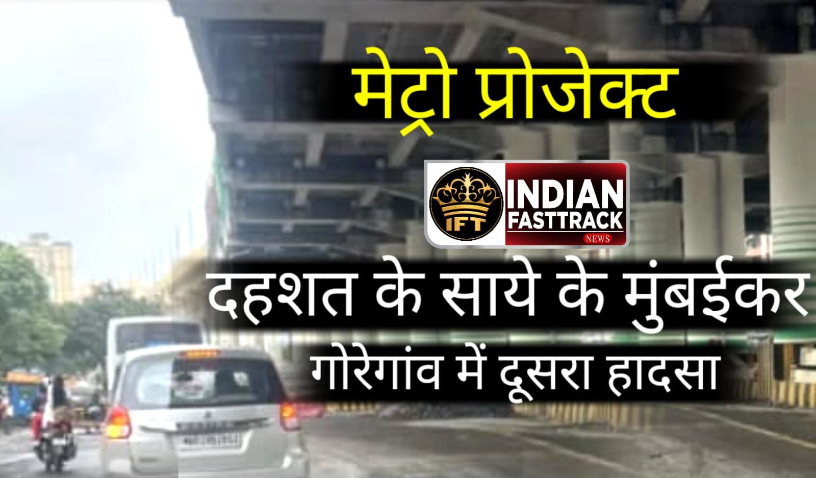 Goregaon Link Road पर बड़ा हादसा टला: अंडर-कंस्ट्रक्शन ब्रिज का Iron Pillar कार पर गिरा, कोई घायल नहीं
