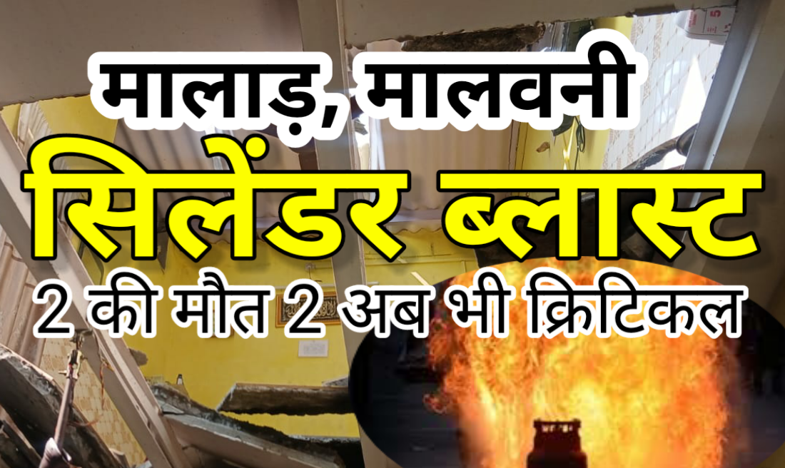 मालवनी गैस सिलेंडर ब्लास्ट के 7 घायलों में 2 की मौत—2 की हालत नाजुक