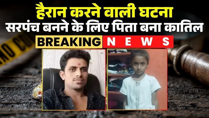 सरपंच बनने की सनक: नांदेड़ में पिता ने 6 साल की बेटी की कथित हत्या की
