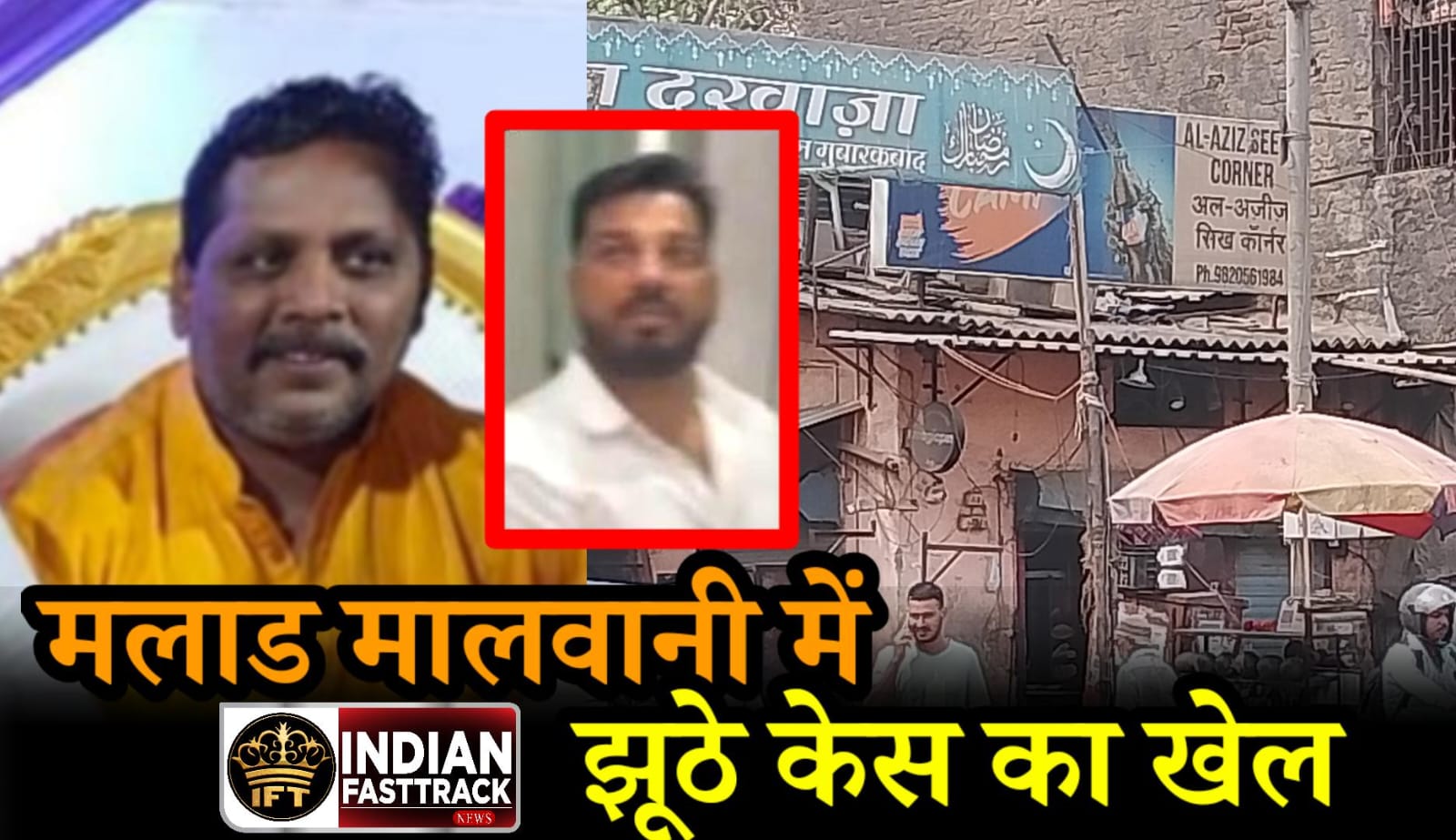 फर्जी POCSO केस का डर दिखाकर 8.63 लाख की वसूली, मालवनी में खंडणी का सनसनीखेज मामला