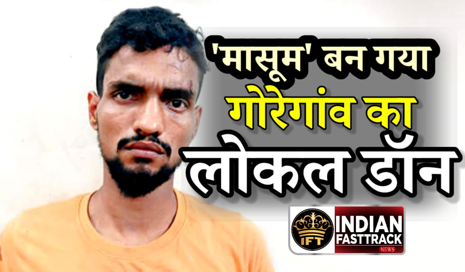 गोरगांव दिंडोशी में ‘मासूम’ का आतंक खत्म, गणतंत्र दिवस की चाकूबाजी लूट के आरोपी की गिरफ्तारी