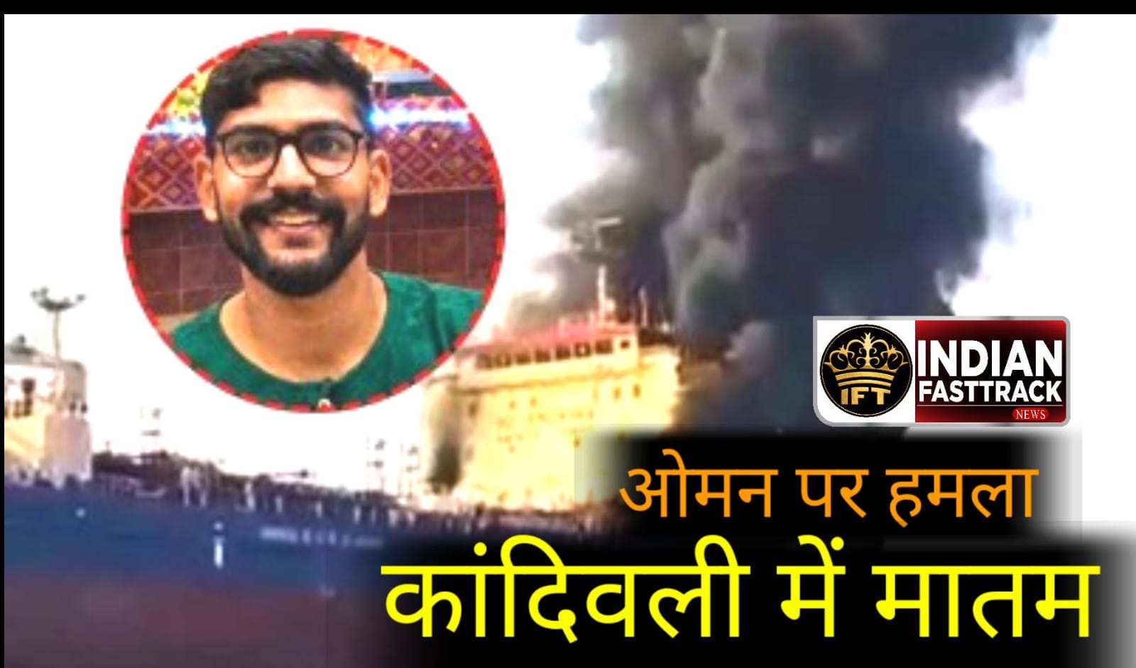 Iran-Israel War: ओमान की खाड़ी में Drone Attack, Kandivali के 25 वर्षीय युवक की मौत