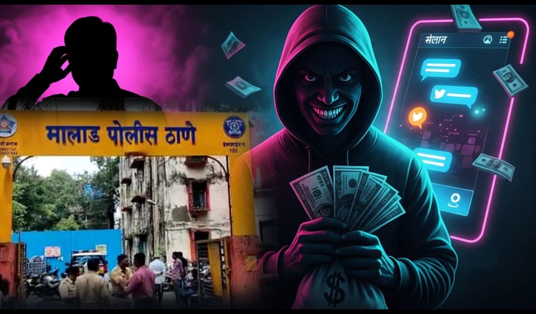 Malad हनीट्रैप केस: नेता से 1.49 लाख की उगाही, पूरा गैंग गिरफ्तार