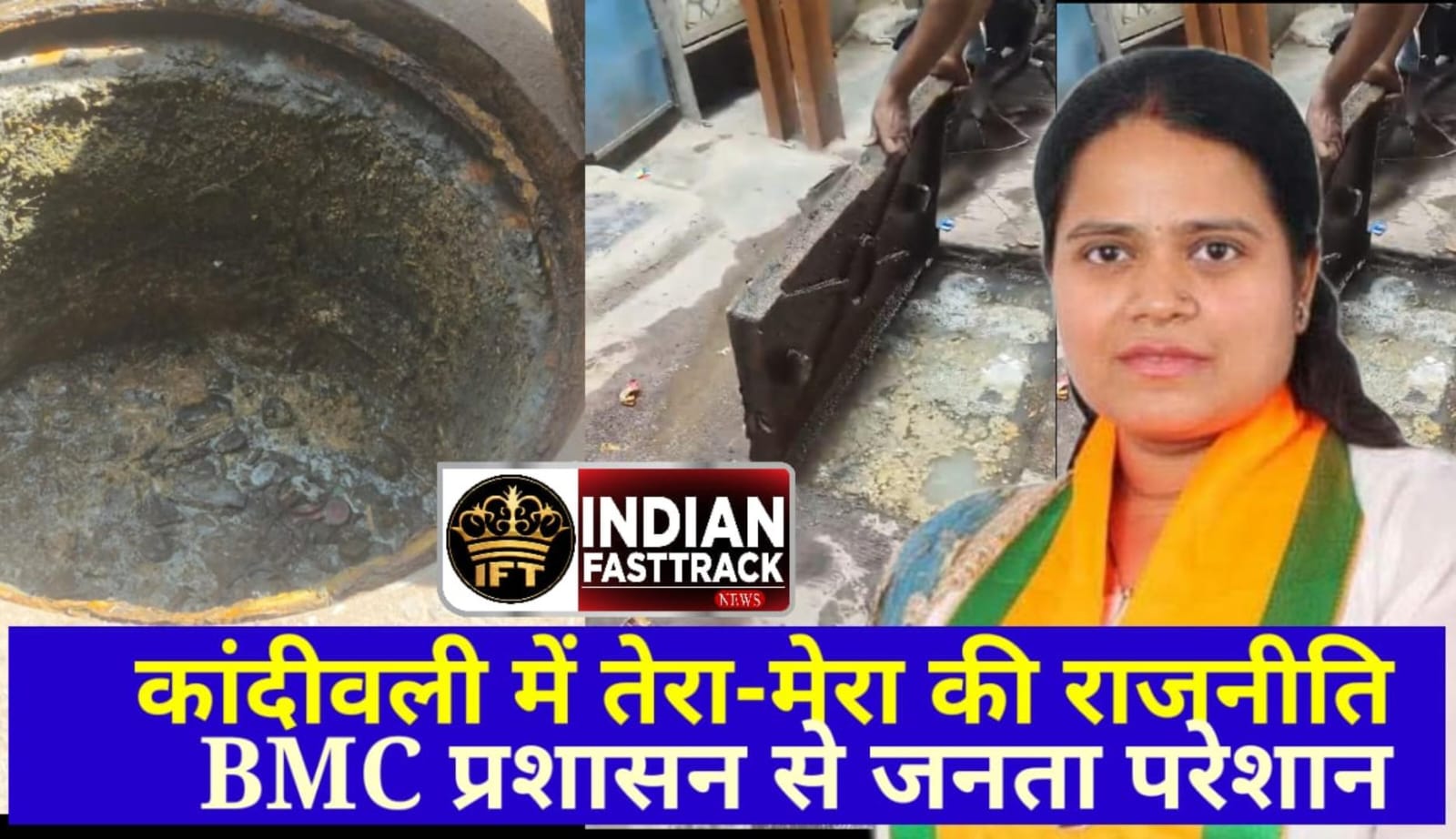 Mumbai BMC Ward 31 Controversy: गटर ओवरफ्लो पर भड़के लोग, नगरसेविका Manisha Yadav और इंजीनियर पर भ्रष्टाचार के आरोप